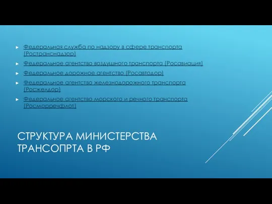 СТРУКТУРА МИНИСТЕРСТВА ТРАНСОПРТА В РФ Федеральная служба по надзору в сфере