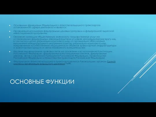 ОСНОВНЫЕ ФУНКЦИИ Основными функциями Федерального агентства воздушного транспорта в установленной сфере