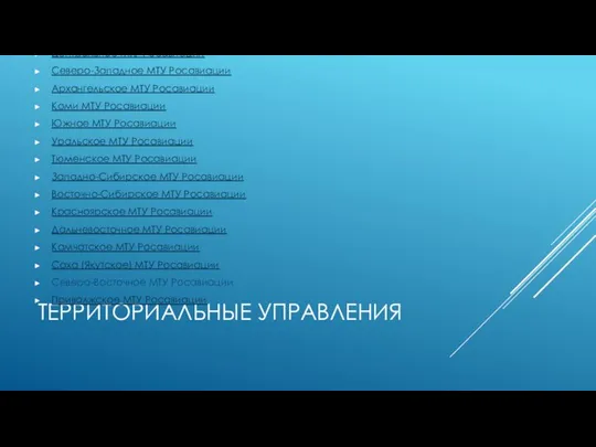 ТЕРРИТОРИАЛЬНЫЕ УПРАВЛЕНИЯ Центральное МТУ Росавиации Северо-Западное МТУ Росавиации Архангельское МТУ Росавиации