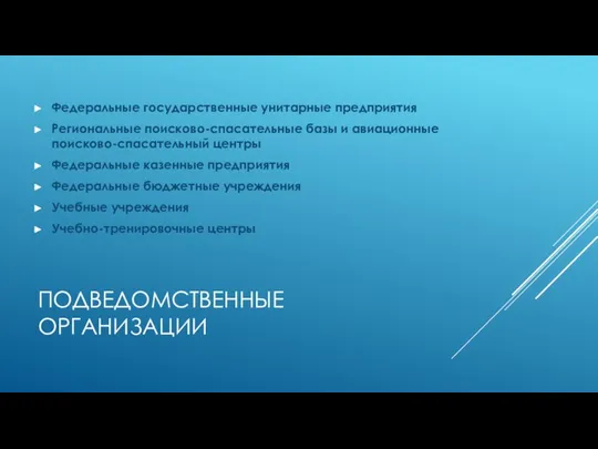 ПОДВЕДОМСТВЕННЫЕ ОРГАНИЗАЦИИ Федеральные государственные унитарные предприятия Региональные поисково-спасательные базы и авиационные