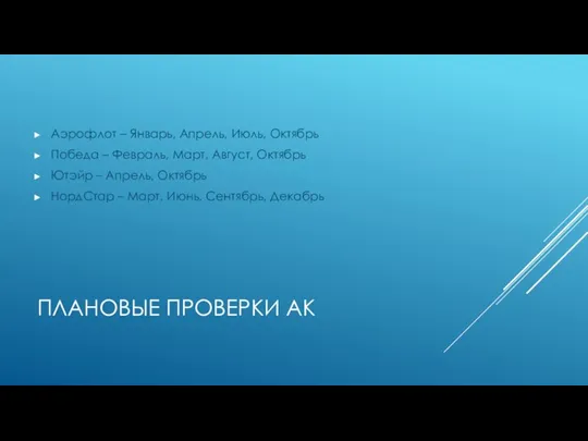 ПЛАНОВЫЕ ПРОВЕРКИ АК Аэрофлот – Январь, Апрель, Июль, Октябрь Победа –