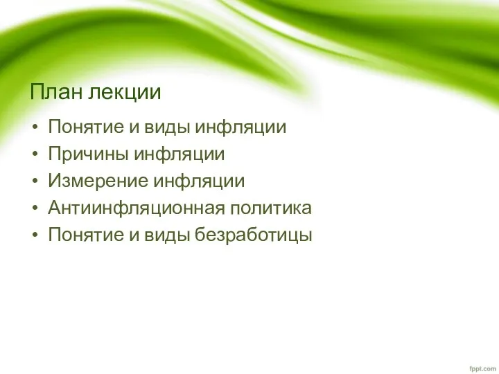 План лекции Понятие и виды инфляции Причины инфляции Измерение инфляции Антиинфляционная политика Понятие и виды безработицы