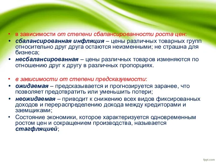 в зависимости от степени сбалансированности роста цен: сбалансированная инфляция – цены