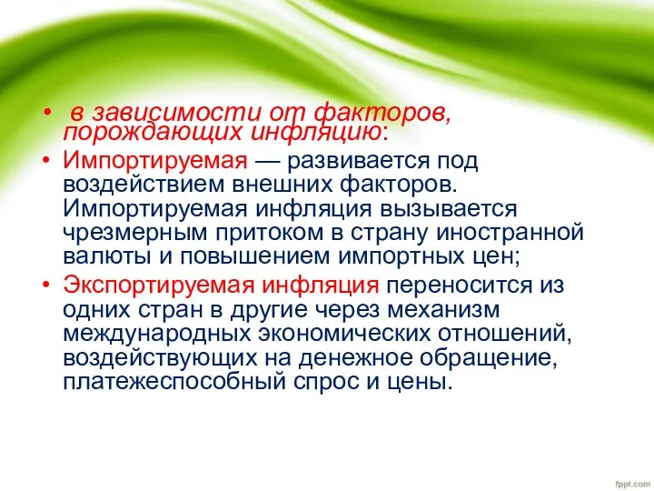 в зависимости от факторов, порождающих инфляцию: Импортируемая — развивается под воздействием