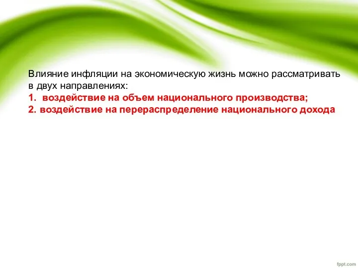 Влияние инфляции на экономическую жизнь можно рассматривать в двух направлениях: 1.