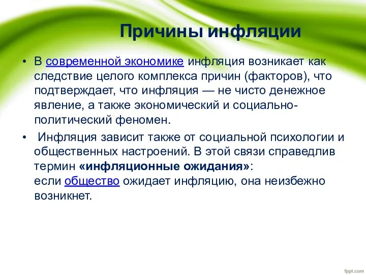 Причины инфляции В современной экономике инфляция возникает как следствие целого комплекса