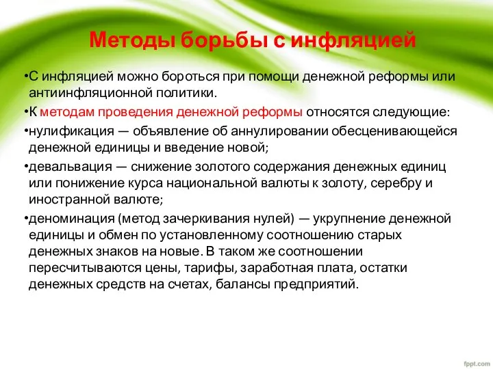 Методы борьбы с инфляцией С инфляцией можно бороться при помощи денежной