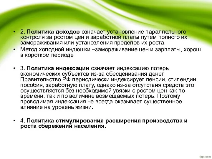 2. Политика доходов означает установление параллельного контроля за ростом цен и