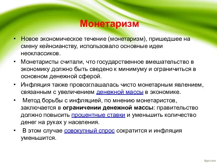 Монетаризм Новое экономическое течение (монетаризм), пришедшее на смену кейнсианству, использовало основные