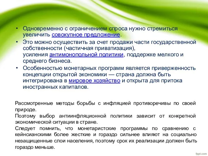 Одновременно с ограничением спроса нужно стремиться увеличить совокупное предложение. Это можно