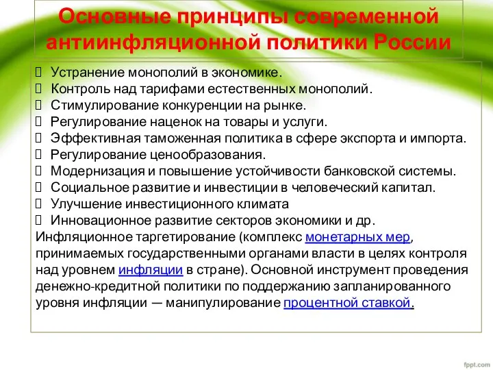 Основные принципы современной антиинфляционной политики России Устранение монополий в экономике. Контроль