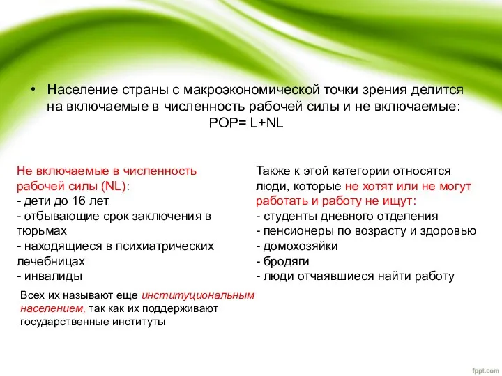 Население страны с макроэкономической точки зрения делится на включаемые в численность