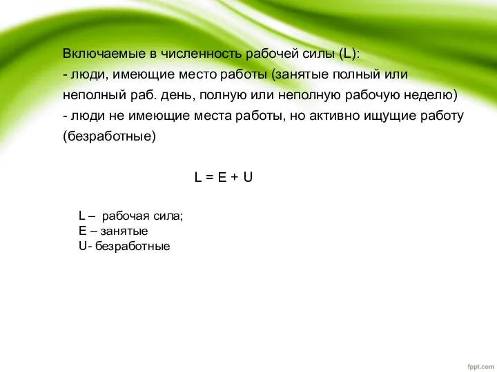 Включаемые в численность рабочей силы (L): - люди, имеющие место работы