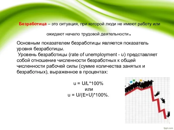 Безработица – это ситуация, при которой люди не имеют работу или