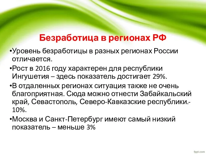 Безработица в регионах РФ Уровень безработицы в разных регионах России отличается.