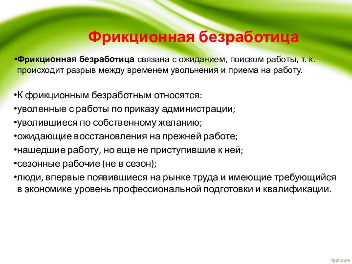 Фрикционная безработица Фрикционная безработица связана с ожиданием, поиском работы, т. к.