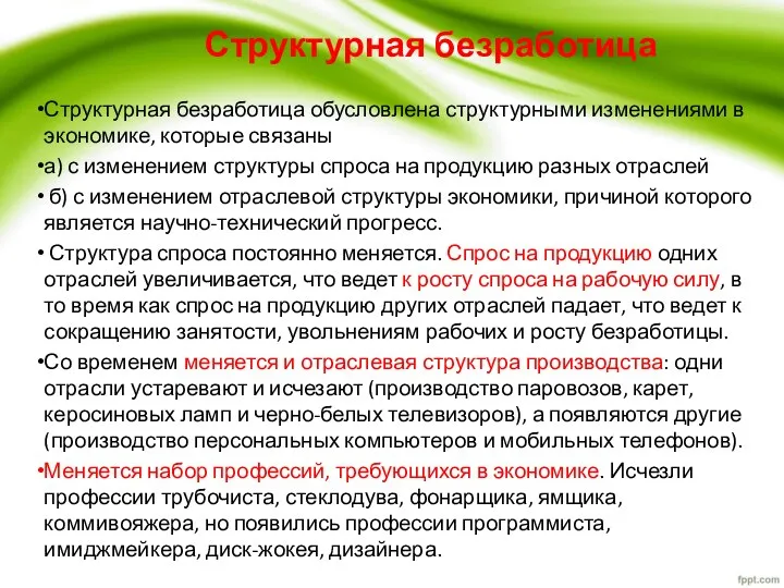 Структурная безработица Структурная безработица обусловлена структурными изменениями в экономике, которые связаны