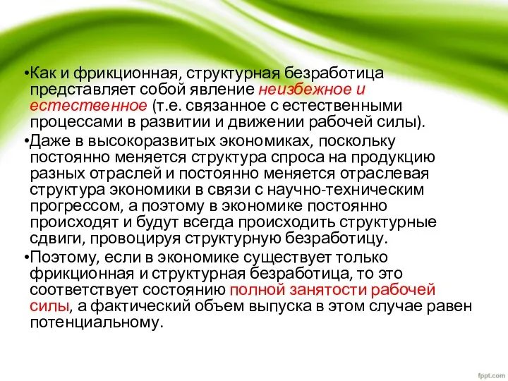 Как и фрикционная, структурная безработица представляет собой явление неизбежное и естественное