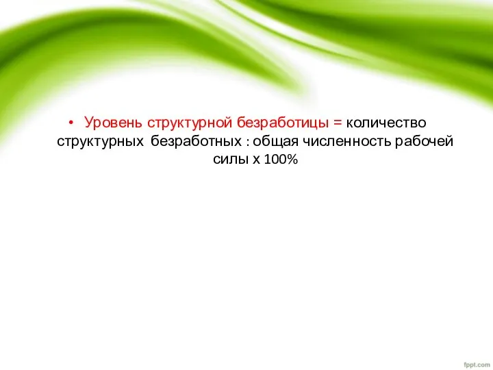 Уровень структурной безработицы = количество структурных безработных : общая численность рабочей силы х 100%