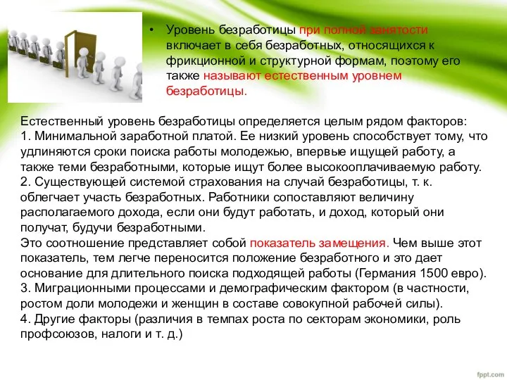 Уровень безработицы при полной занятости включает в себя безработных, относящихся к