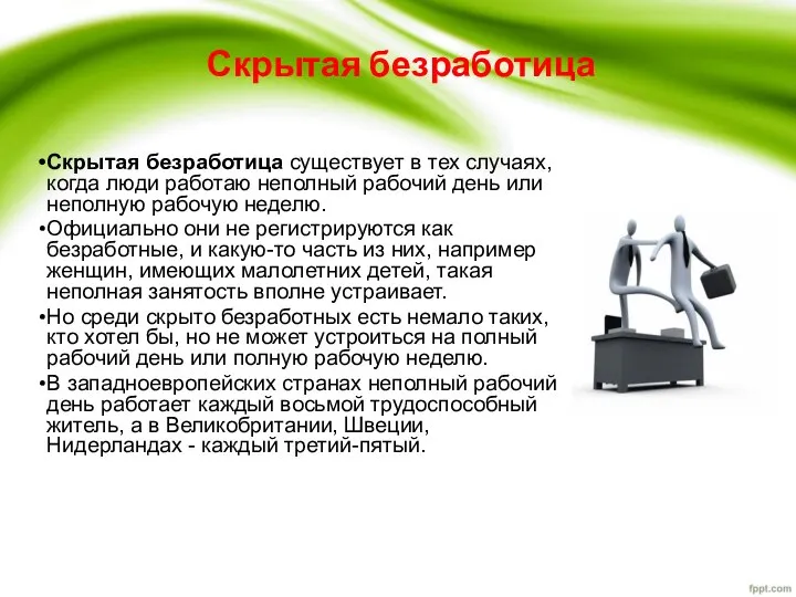 Скрытая безработица Скрытая безработица существует в тех случаях, когда люди работаю