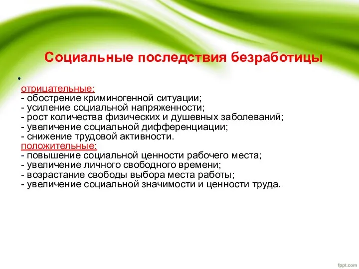 Социальные последствия безработицы отрицательные: - обострение криминогенной ситуации; - усиление социальной