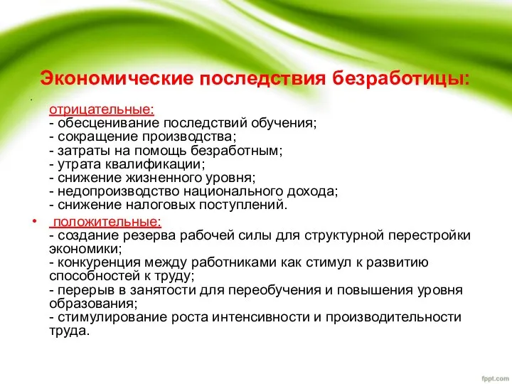 Экономические последствия безработицы: отрицательные: - обесценивание последствий обучения; - сокращение производства;