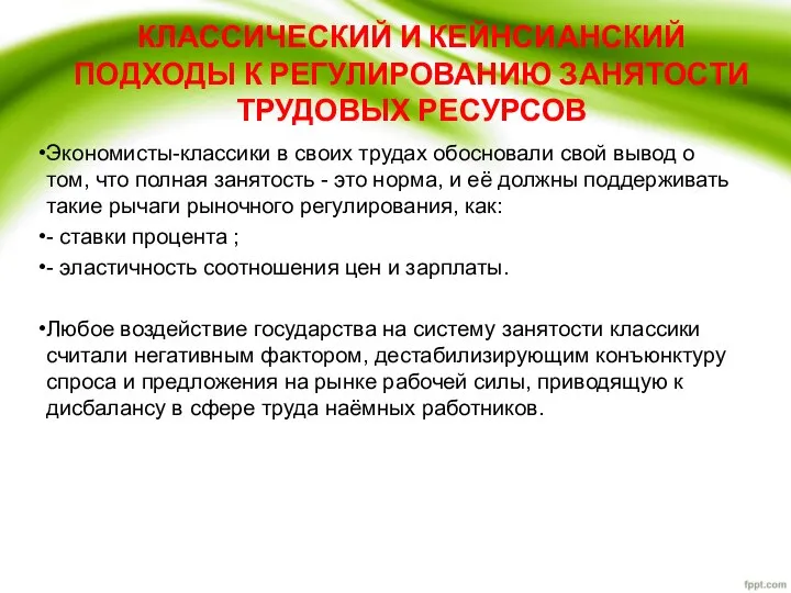 КЛАССИЧЕСКИЙ И КЕЙНСИАНСКИЙ ПОДХОДЫ К РЕГУЛИРОВАНИЮ ЗАНЯТОСТИ ТРУДОВЫХ РЕСУРСОВ Экономисты-классики в