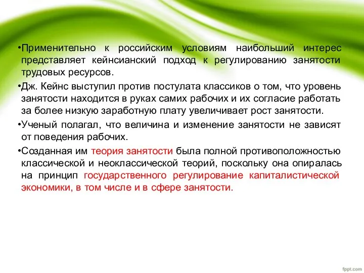 Применительно к российским условиям наибольший интерес представляет кейнсианский подход к регулированию