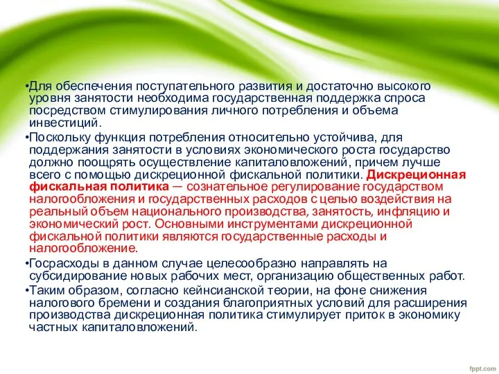 Для обеспечения поступательного развития и достаточно высокого уровня занятости необходима государственная