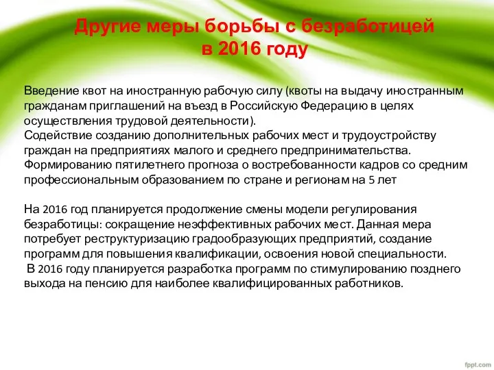 Другие меры борьбы с безработицей в 2016 году Введение квот на