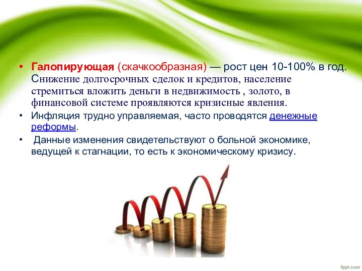 Галопирующая (скачкообразная) — рост цен 10-100% в год. Снижение долгосрочных сделок