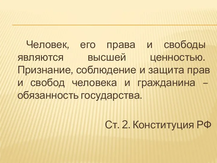 Человек, его права и свободы являются высшей ценностью. Признание, соблюдение и