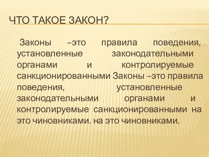 ЧТО ТАКОЕ ЗАКОН? Законы –это правила поведения, установленные законодательными органами и