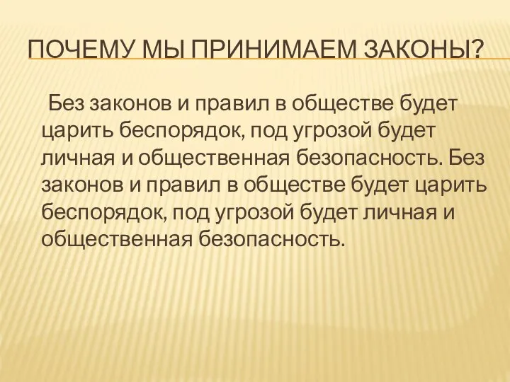 ПОЧЕМУ МЫ ПРИНИМАЕМ ЗАКОНЫ? Без законов и правил в обществе будет