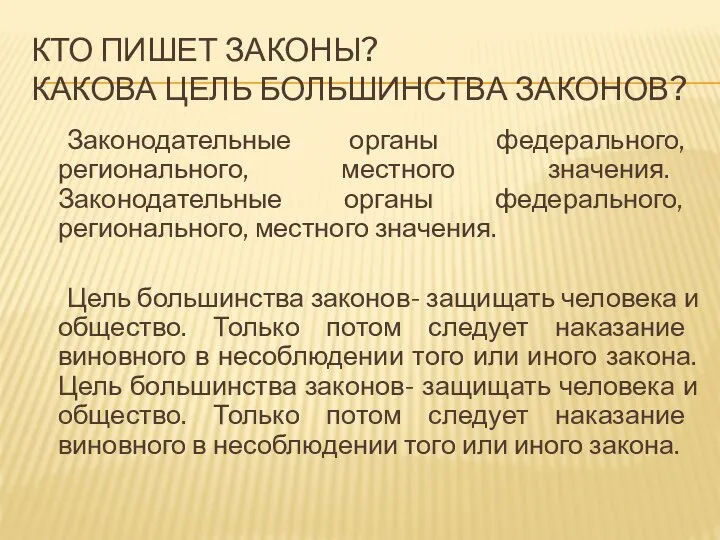 КТО ПИШЕТ ЗАКОНЫ? КАКОВА ЦЕЛЬ БОЛЬШИНСТВА ЗАКОНОВ? Законодательные органы федерального, регионального,