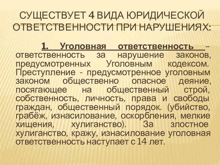 СУЩЕСТВУЕТ 4 ВИДА ЮРИДИЧЕСКОЙ ОТВЕТСТВЕННОСТИ ПРИ НАРУШЕНИЯХ: 1. Уголовная ответственность –