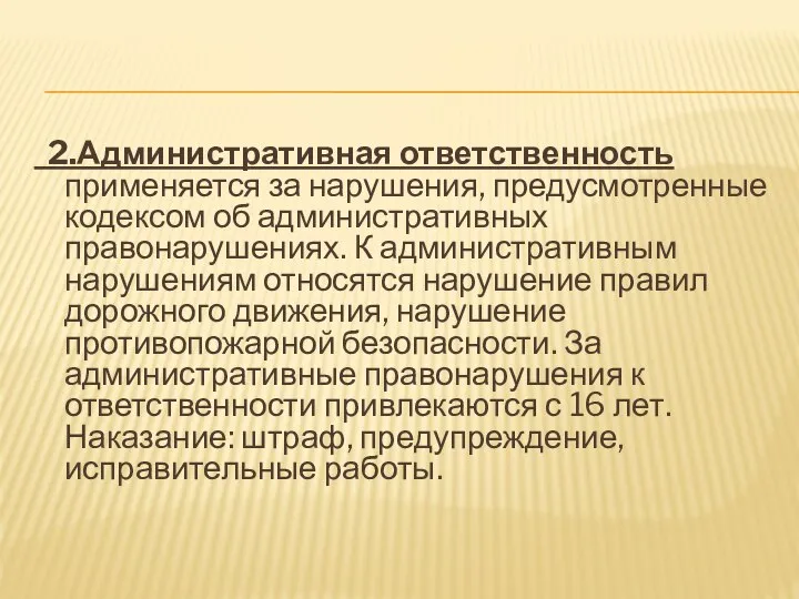 2.Административная ответственность применяется за нарушения, предусмотренные кодексом об административных правонарушениях. К