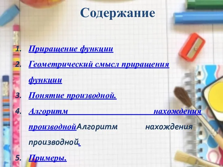 Содержание Приращение функции Геометрический смысл приращения функции Понятие производной. Алгоритм нахождения