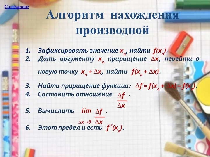 Зафиксировать значение х0, найти f(x0). Дать аргументу х0 приращение ∆х, перейти