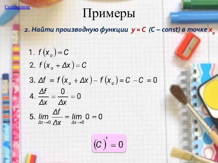 Примеры 2. Найти производную функции y = C (C – const) в точке хo Содержание