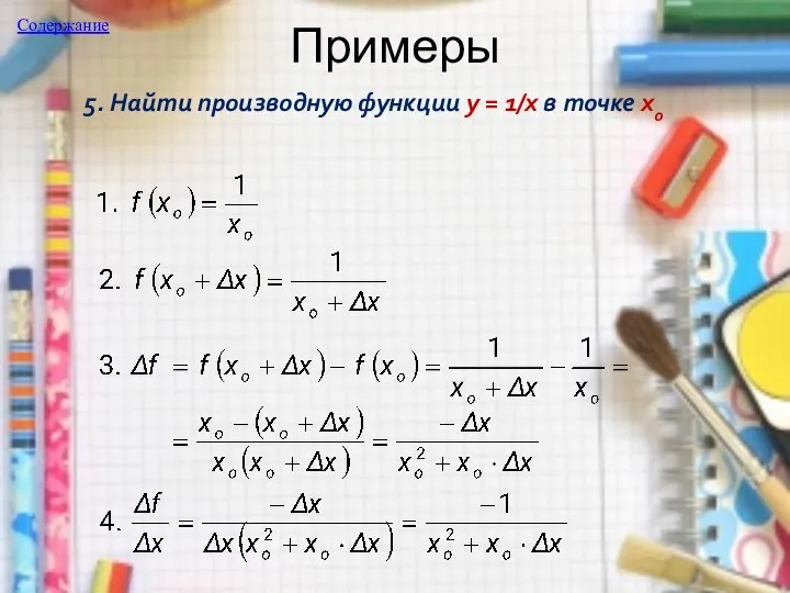 Примеры 5. Найти производную функции y = 1/x в точке хo Содержание