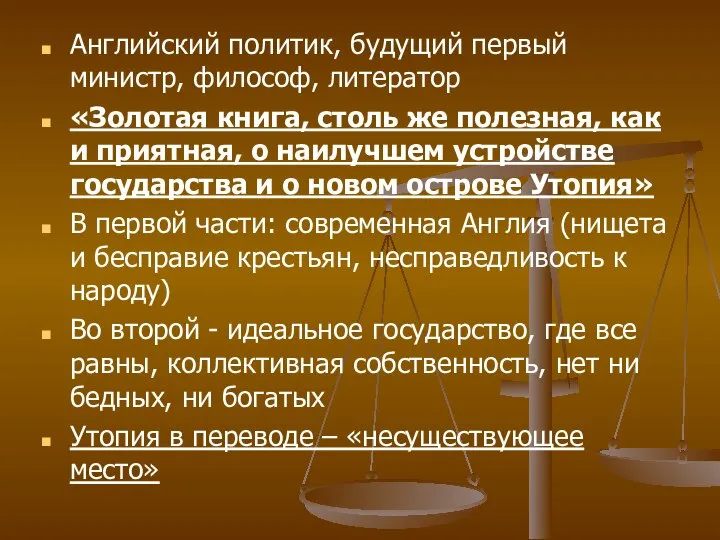 Английский политик, будущий первый министр, философ, литератор «Золотая книга, столь же