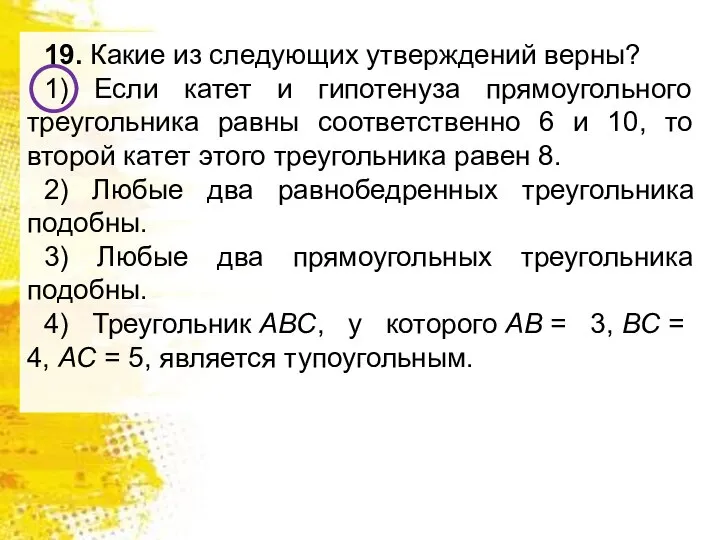 19. Какие из следующих утверждений верны? 1) Если катет и гипотенуза