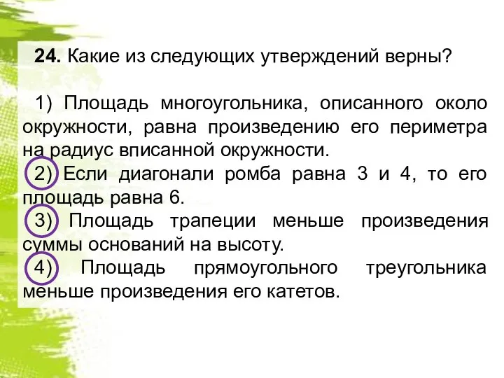 24. Какие из следующих утверждений верны? 1) Площадь многоугольника, описанного около