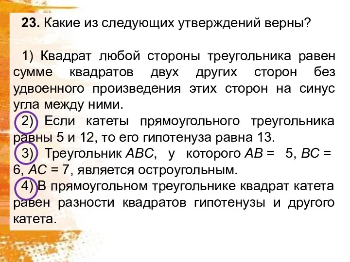 23. Какие из следующих утверждений верны? 1) Квадрат любой стороны треугольника