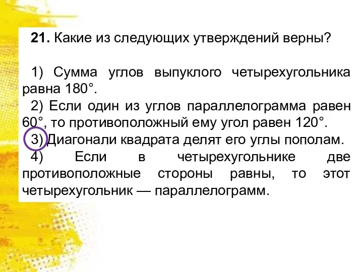 21. Какие из следующих утверждений верны? 1) Сумма углов выпуклого четырехугольника