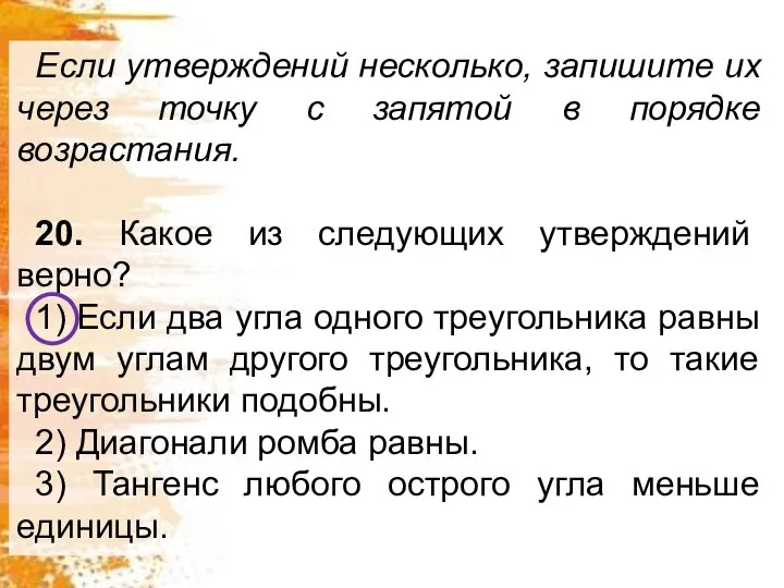 Если утверждений несколько, запишите их через точку с запятой в порядке