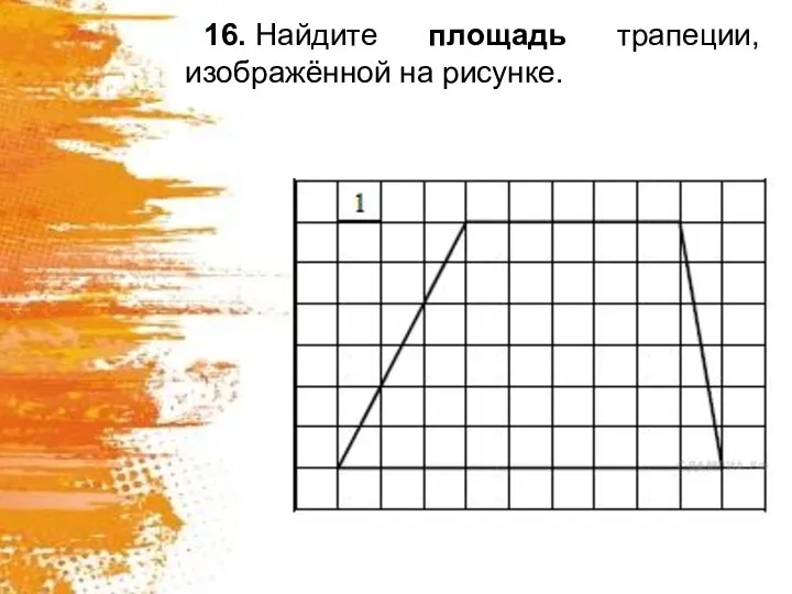 16. Найдите площадь трапеции, изображённой на рисунке.