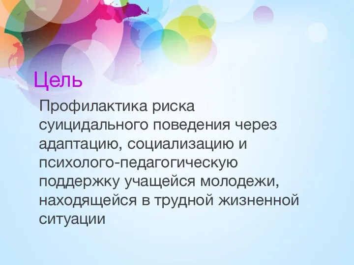 Цель Профилактика риска суицидального поведения через адаптацию, социализацию и психолого-педагогическую поддержку